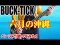 【ギタオケ】「BUCK-TICK / 六月の沖縄」ベースで弾いてみた(BASS COVER)