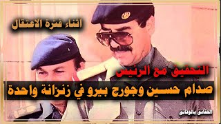 صدام حسين في زنزانه واحده مع المحقق جورج بيرو مالذي جرى بينهما؟