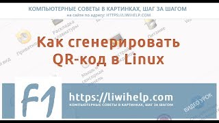 Простая генерация QR кода, содержащего ссылку, в ОС Linux