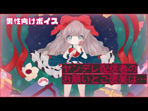 【男性向けASMR】リスナーが大好きなヤンデレ配信者ちゃん/ヤンデレ/嫉妬