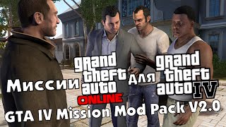 Миссии Gta Online для GTA IV! (GTA IV Mission Mod Pack V2.0)