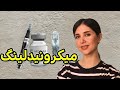 همه چی درباره میکرونیدلینگ