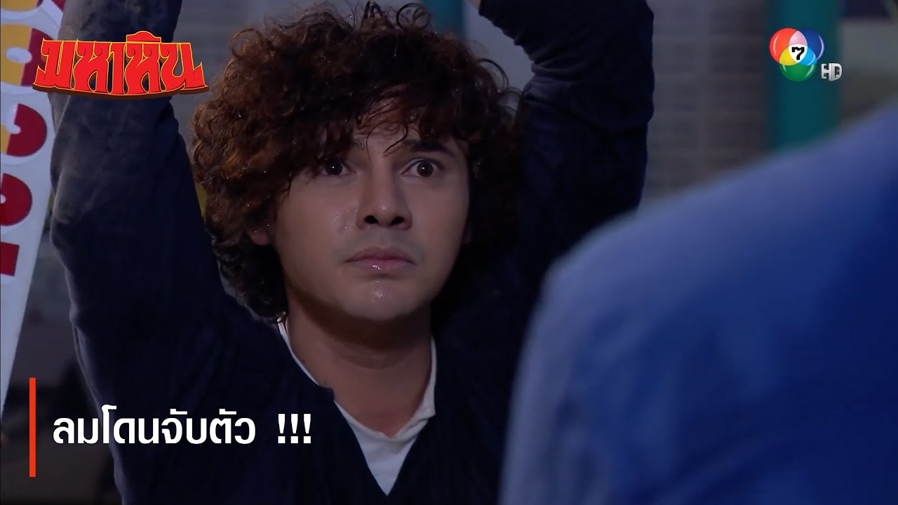 ลมโดนจับตัว !!! | ตอกย้ำความสนุก มหาหิน EP.9 | Ch7HD