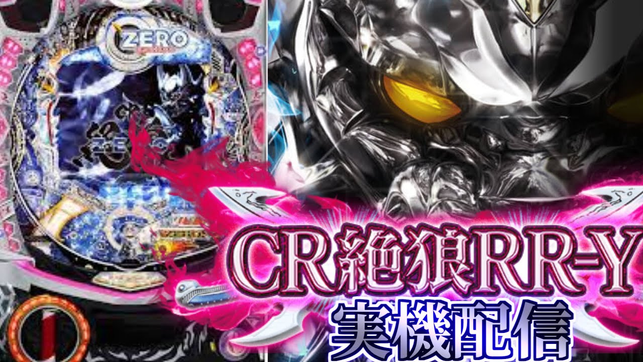 牙狼CR絶狼RR−Y.循環.パチンコ実機（甘デジ）自宅まで発送 - メルカリ 