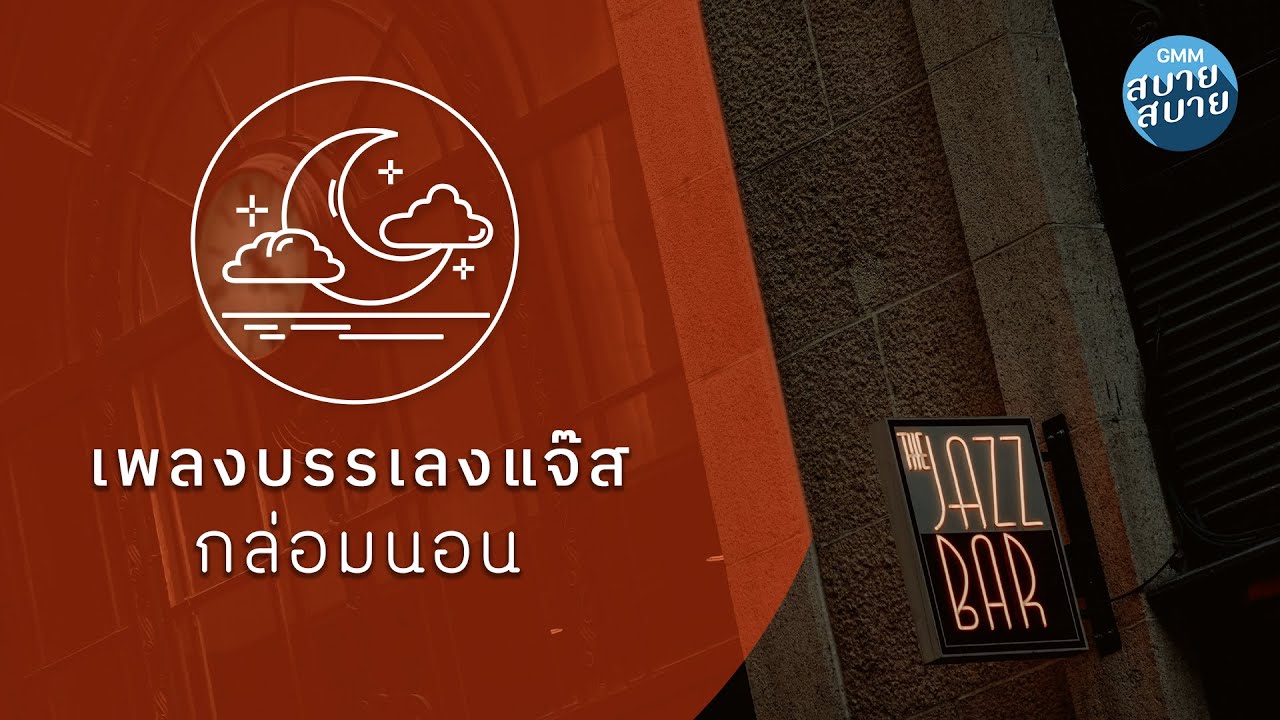 เพลงบรรเลงแจ๊ส ฟังสบายผ่อนคลาย กล่อมนอน