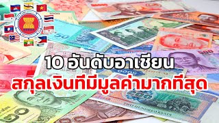 สกุลเงินที่แขงค่าที่สุดในอาเชียนล่าสุด/ສະກຸນເງິນທີ່ແຂງຄ່າທີ່ສຸດໃນອາຊຽນ | TALK NEWSລົມຂ່າວ | EP.25