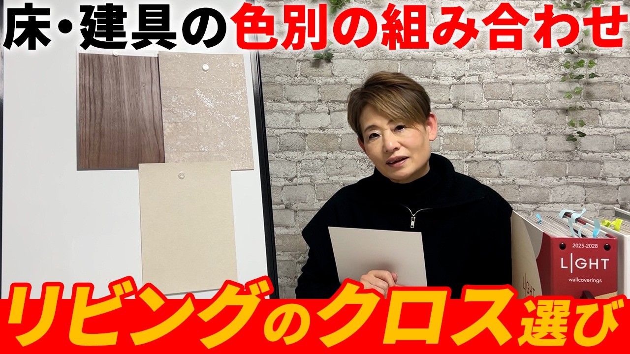 【リビングのクロス選び】床・建具の色別に失敗しない組み合わせ｜迷ったらこれ！