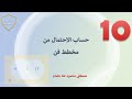 Math Show حساب الاحتمال من مخط ط فن الصف العاشر 