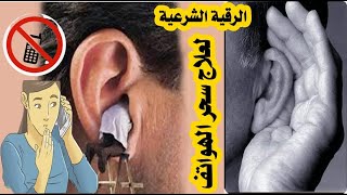 الرقية الشرعية لعلاج سحر الهواتف والارسلات والتسلط علي الاذن با الكلام