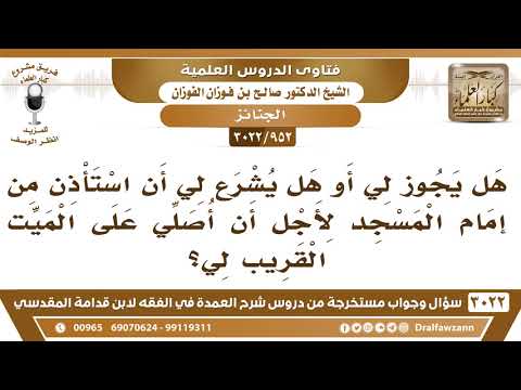 [952 -3022] هل يشرع لي أن استأذن من إمام المسجد لأجل أن أصلي على الميت القريب لي؟