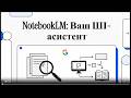 NotebookLM створив відео ПРО СЕБЕ! 🤯 ШІ-революція від Google #NotebookLM #GoogleAI #ШІ #AI #Google