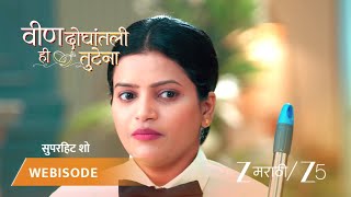 VEEN DOGHATLI HI TUTENA | अनुने घरकामावरून अंशुमनला फटकारले!