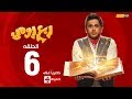 مسلسل ربع رومي بطولة مصطفى خاطر – الحلقة السادسة (6) | Rob3 Romy