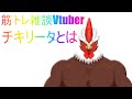 筋トレ雑談Vtuber チキリータ 自己紹介動画