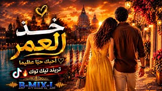 بحر   أغنية خذ العمر             تريند تيك توك   - اسمعها