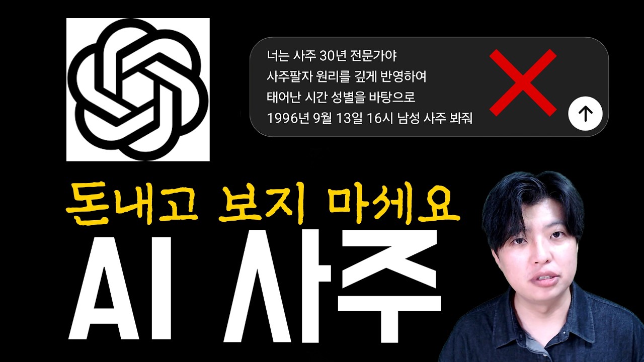 AI로 사주를 볼 때 중요한 점 3가지