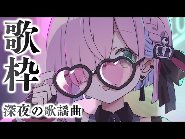 【 歌枠 】深夜の歌謡曲・古(いにしえ)曲でおぃたんをメロメロにするのらっ💗🎤 / KARAOKE Unarchive【姫森ルーナ/ホロライブ】のサムネイル