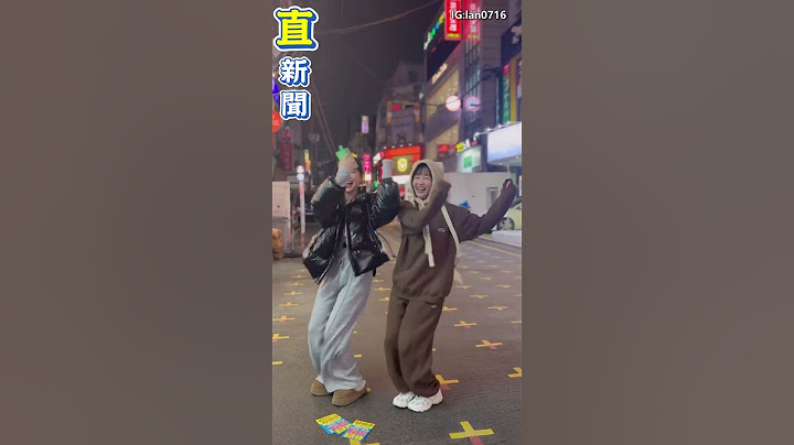 籃籃衝韓國留人！「合體李多慧大跳幫幫舞」　14秒影片香爆｜三立新聞網 SETN.com