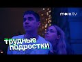 Трудные подростки | Тизер | Фил и Лена