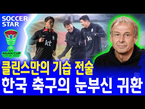 [새로운] 클린스만 감독의 놀라운 변신! 한국 축구, 아시안컵에서 새로운 역사를 쓸 수 있을까?