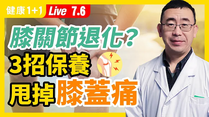 【直播】膝蓋退化性關節炎 怎麼辦？3招保養，讓 膝蓋 變年輕！按摩「這 穴位 」10分鐘，快速甩掉 膝蓋痛 ！4大食物是 膝關節 救星？保護膝蓋千萬別做 3大NG動作（2021.7.6）| 健康1+1 - 天天要聞