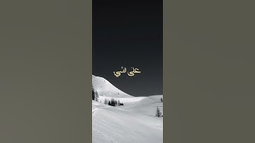 اللهم صلِّ وسلم على نبينا محمد | #قراءة من #سورة_الأحزاب لـ #سعد_الغامدي