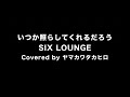 いつか照らしてくれるだろう/SIX LOUNGE_弾き語りカバー