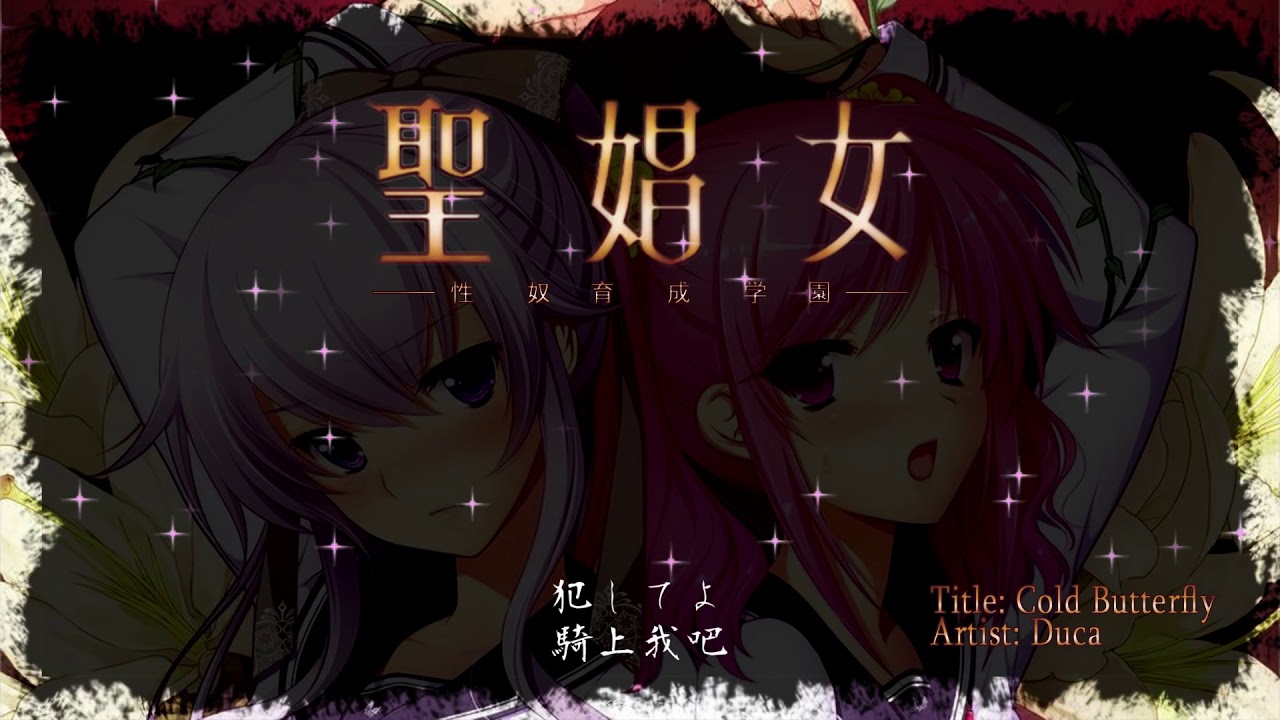 【翻譯】聖娼女ｏｐ－Cold Butterfly 冷蝶【中文字幕】