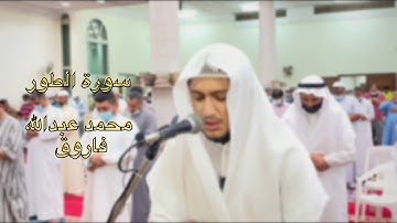 تلاوة لسورة الطور في صلاة التهجد الليلة 30 من رمضان | الشيخ محمد عبدالله فاروق