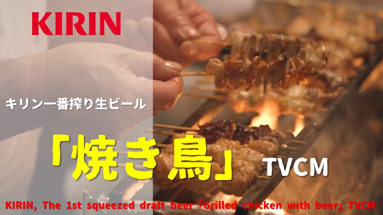 日本廣告] KIRIN, The 1st squeezed draft beer「Grilled chicken with