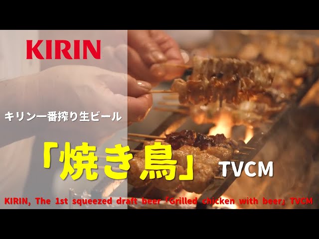 日本廣告] KIRIN, The 1st squeezed draft beer「Grilled chicken with