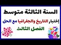 اختبار الفصل الثالث مع الحل في التاريخ والجغرافيا للسنة الثالثة متوسط