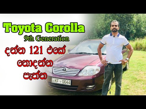 Toyota corolla 121,9th Generation, (Sinhala) review & awareness by denagena yamu.