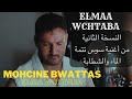 خليني نشكي همي للعالي Khalini Nachki Hami Lal3ali MOHCIN BWATTAS ELMA WCHTABA