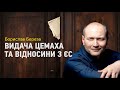 Борислав Береза: видача Цемаха та ризики зіпсувати відносини з ЄС