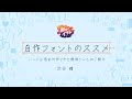 ［H1-28］自作フォントのススメ。ハードル低めの作り方と無料ツールのご紹介／渋谷 瞳