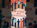 Какой сегодня праздник? 16 октября – День нетворкинга