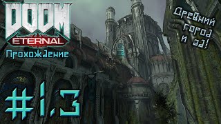 Doom Eternal (стрим 1.3) Город Ликование