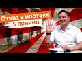 5 причин отказа в ипотеке