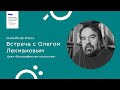 Олег Лекманов. Цикл «Биография как искусство»