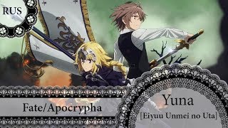 【Fate/Apocrypha】EGOIST - Eiyuu Unmei no Uta 【 RUS Cover by Yuna】