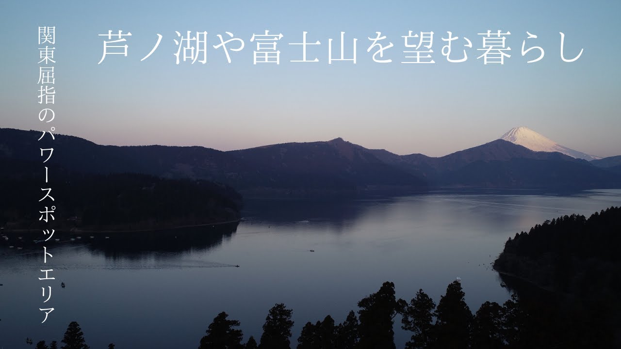 関東屈指のパワースポットエリアに位置 芦ノ湖 富士山を見渡せる邸宅 Youtube