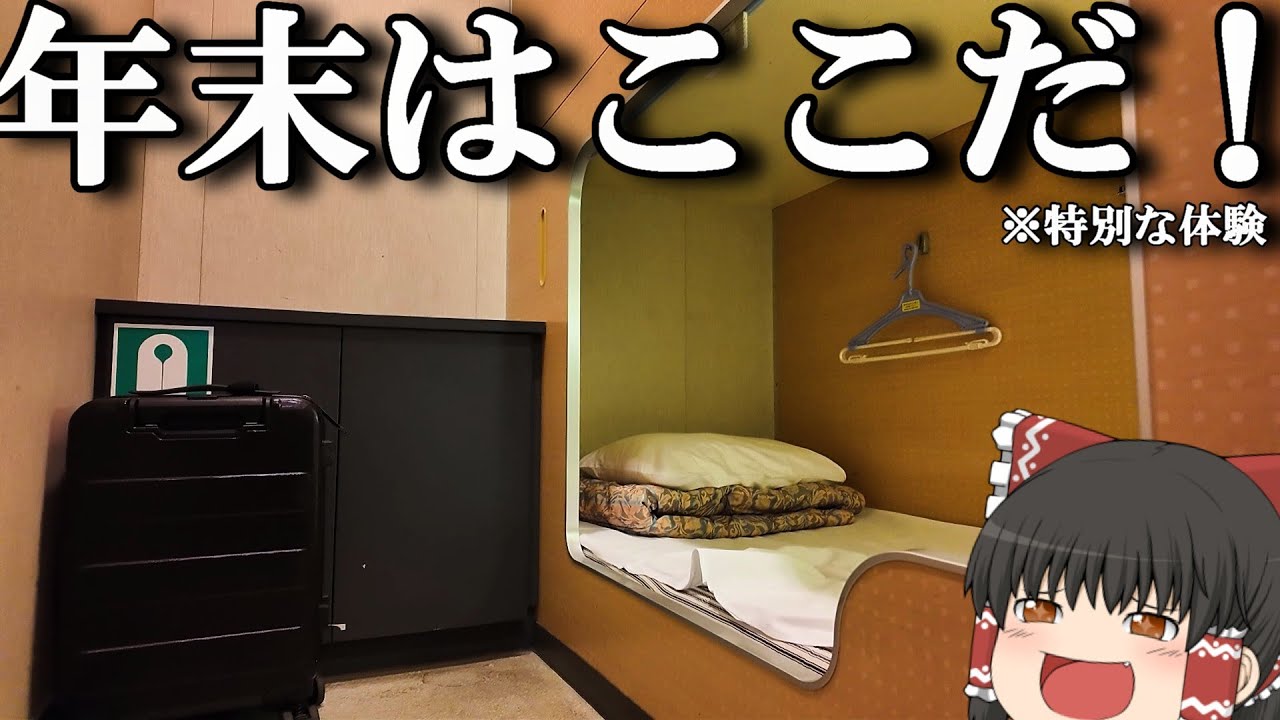 【フェリー旅】10,700円、船上で過ごす年越しパーティーが最高すぎる…。「太平洋フェリー きそ」【ゆっくりトラベル】仙台→名古屋