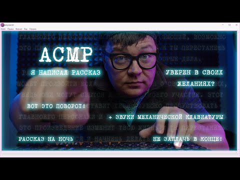 АСМР для сна - писатель пишет рассказ - близкий шепот и механическая клавиатура
