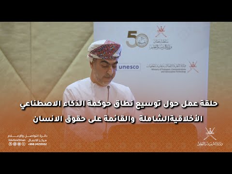 حلقة عمل حول توسيع نطاق حوكمة الذكاء الاصطناعي الأخلاقيةالشاملة