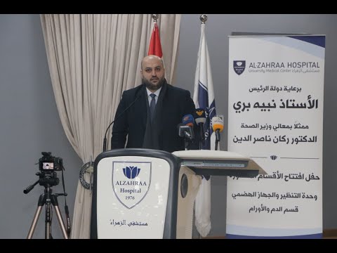 برعاية الرئيس بري ممثلا بوزير الصحة العامة افتتح مركز طبي جامعي قسمي التنظير وأمراض الدم والأورام