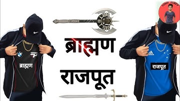 RAJPUT BRAHMAN BHAICHARA || RAJPUT BRAHMAN STATUS || RAJPUT BRAHMAN SONG || राजपूत ब्राह्मण स्टेटस