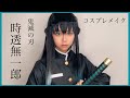 【鬼滅の刃】柱最年少メイク動画【コスプレ】