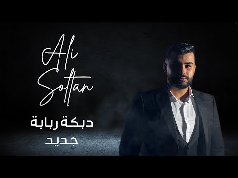     2025 علي سلطان دبكة ربابة جديد