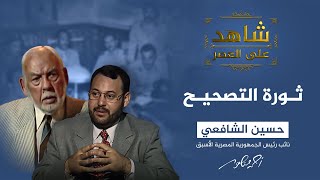شاهد على العصر مع أحمد منصور |  لماذا لم يرشح الشافعي رئيسا للجمهورية؟